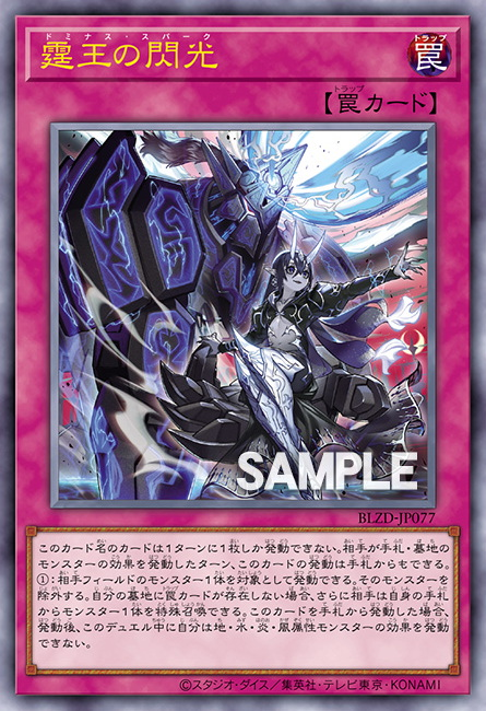 [遊戲王] 霆王的閃光 / 霆王の閃光 / Dominus Spark