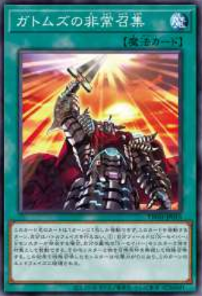 [遊戲王] 卡多姆茲的非常召集 / ガトムズの非常召集 / Gottoms' Second Call