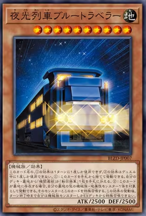 [遊戲王] 夜光列車 藍色旅遊號 / 夜光列車ブルートラベラー / Noctilucent Train Bleu Traveler