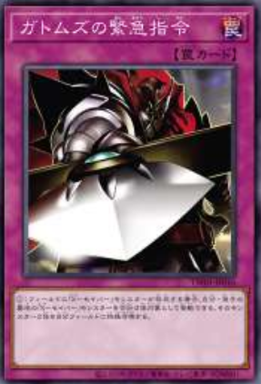 [遊戲王] 卡多姆茲的緊急指令 / ガトムズの緊急指令 / Gottoms' Emergency Call