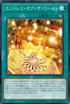 [遊戲王] 無盡世界 / エンドレス・オブ・ザ・ワールド / Cycle of the World