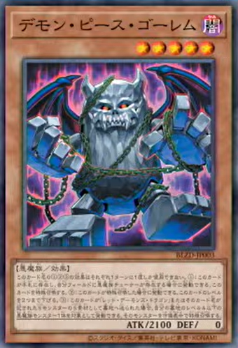 [遊戲王] 魔塊石魔 / デモン・ピース・ゴーレム / Fiend Piece Golem