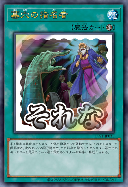 [遊戲王] 墓穴的指名者 / 墓穴の指名者 / Called by the Grave