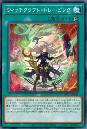 [遊戲王] RV01-JP042 / 巫術 立體裁減 / ウィッチクラフト・ドレーピング / Witchcrafter Draping / N