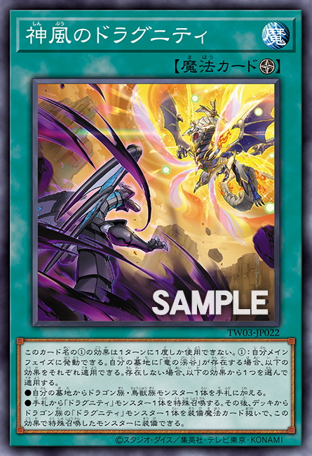 [遊戲王] 神風的龍盟 / 神風のドラグニティ / Dragunity Divine Wind