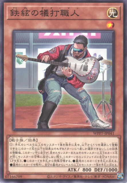 [遊戲王] WPP7-JP041 / 鐵弦犧打職人 / 鉄絃の犠打職人 / N