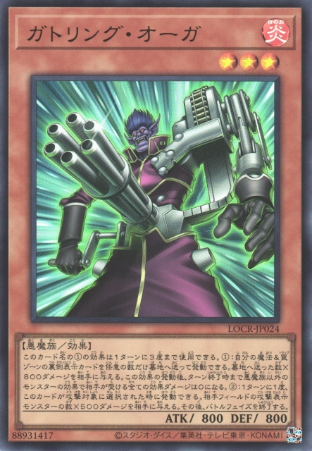 [遊戲王] 加特林食人魔 / ガトリング・オーガ / Gatling Ogre