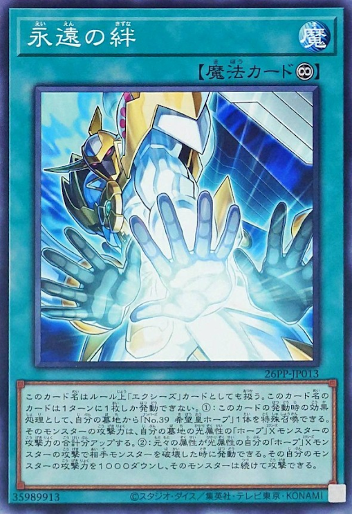 [遊戲王] 永遠之絆 / 永遠の絆 / Endless Bond