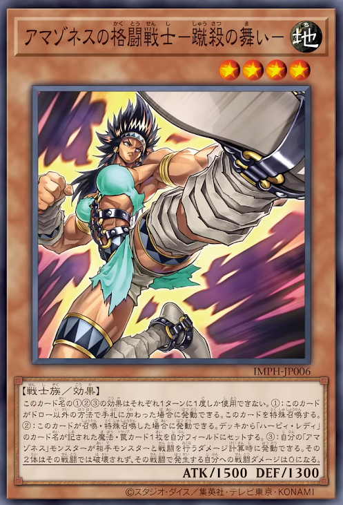 [遊戲王] IMPH-JP006 / 亞馬遜格鬥戰士 蹴殺之舞 / アマゾネスの格闘戦士－蹴殺の舞い－ / Amazoness Fighter - Instant Kill Dance / N