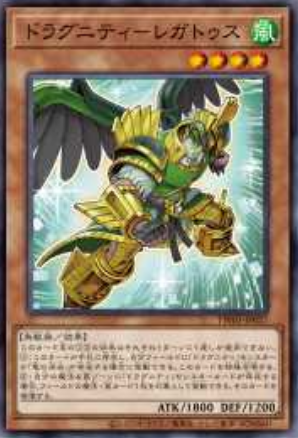[遊戲王] 龍盟 司令官 / ドラグニティ－レガトゥス / Dragunity Legatus