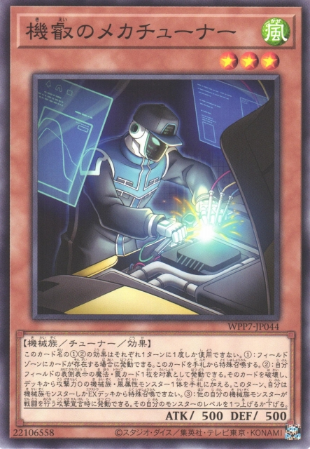 [遊戲王] WPP7-JP044 / 機叡的機械協調 / 機叡のメカチューナー / Mechanical Mechanic / N