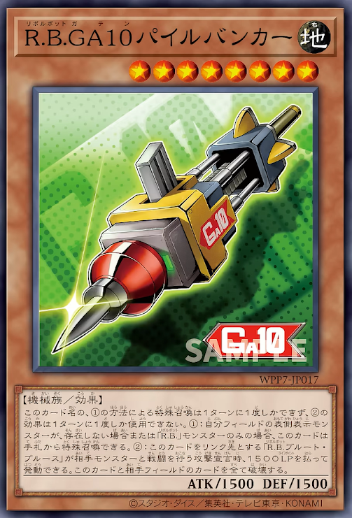 [遊戲王] WPP7-JP017 / R.B.GA10打樁機 / R.B.GA10パイルバンカー/ N