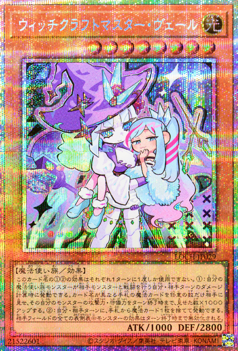 [遊戲王] 魔女工坊主琉璃職人薇兒 / ウィッチクラフトマスター·ヴェール / Witchcrafter Madame Verre