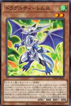 [遊戲王] 龍盟 雷穆斯龍 / ドラグニティ－レムス / Dragunity Remus