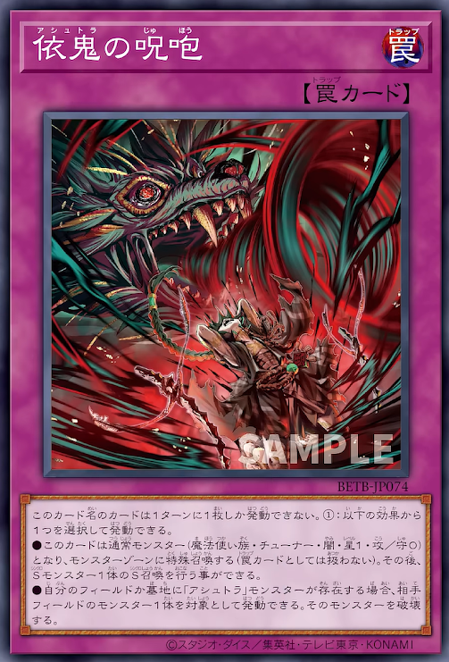 [遊戲王] BETB-JP074 / 依鬼的咒咆 / 依鬼の呪咆 / N