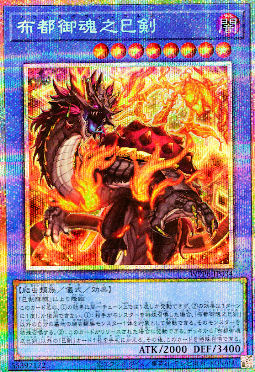 [遊戲王] 布都御魂之巳劍 / 布都御魂之巳剣 / Futsu no Mitama no Mitsurugi