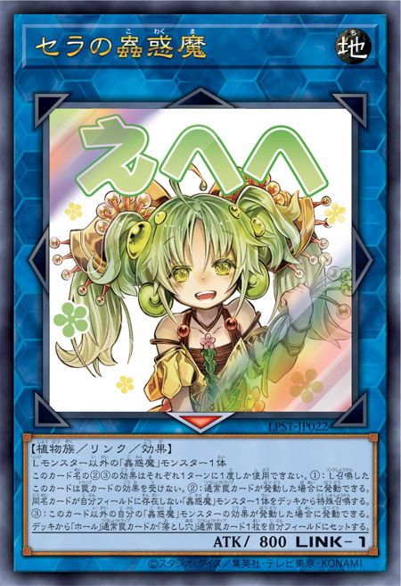 [遊戲王] 賽拉的蟲惑魔 / セラの蟲惑魔 / Traptrix Sera