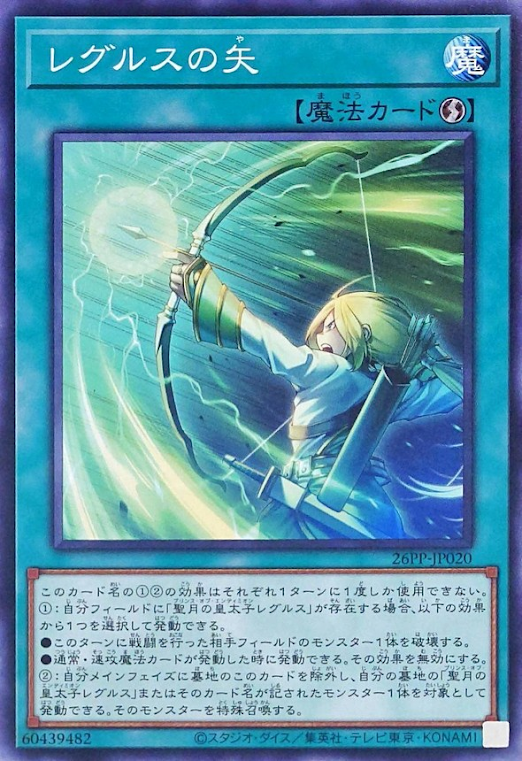 [遊戲王] 雷古勒斯之箭 / レグルスの矢 / Regulus' Arrow