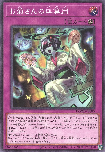 [遊戲王] 阿菊的數盤子 / お菊さんの皿算用 / Okiku's Dish Count