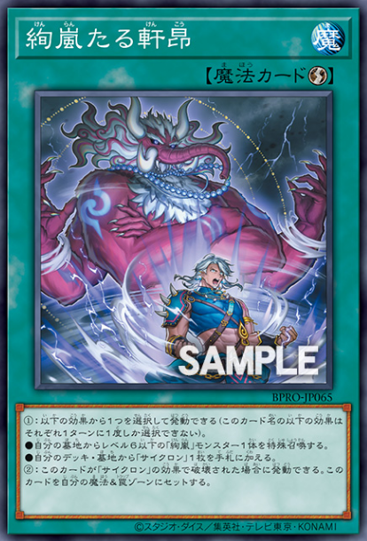 [遊戲王]絢嵐的軒昂 / 絢嵐たる軒昂 / Radiant Typhoon Elation