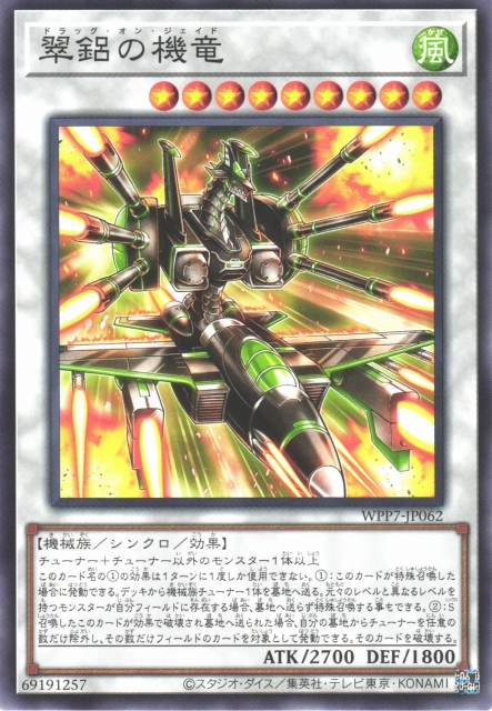 [遊戲王] WPP7-JP062 / 翠鋁的機龍 / 翠鋁の機竜 / N