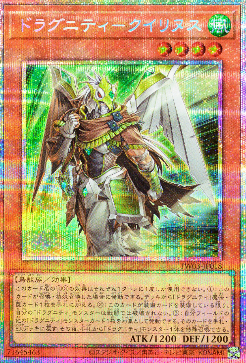 [遊戲王] 龍盟 奎里努斯 / ドラグニティ－クイリヌス / Dragunity Quirinus