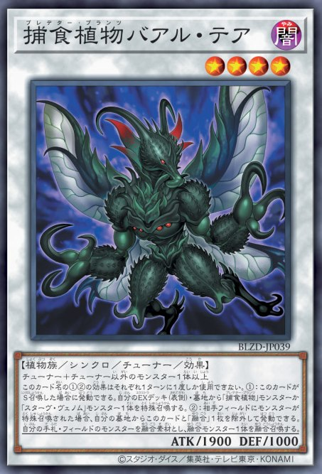 [遊戲王] 捕食植物 羊角麻蠅 / 捕食植物ブファル・テア / Predaplant Baalthea