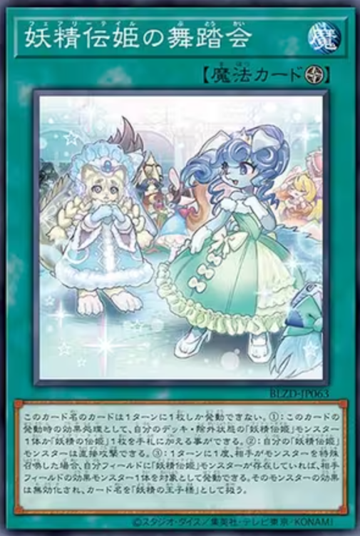 [遊戲王] 妖精傳姬的舞會 / 妖精伝姫の舞踏会 / Fairy Tail Ball