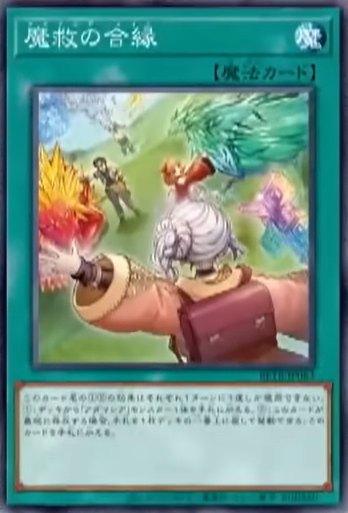 [遊戲王] BETB-JP063 / 魔救的合緣 / 魔救の合縁 / N