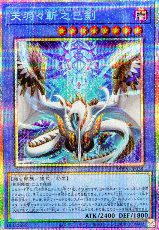 [遊戲王] 天羽羽斬之巳劍 / 天羽々斬之巳剣 / Ame no Habakiri no Mitsurugi