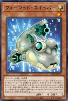 [遊戲王] 格式化彈塗魚 / フォーマッド・スキッパー / Formud Skipper