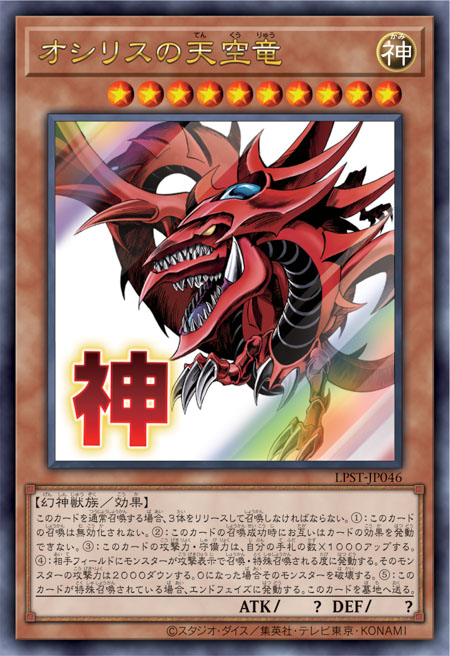[遊戲王] 歐西里斯的天空龍 / オシリスの天空竜 / Slifer the Sky Dragon