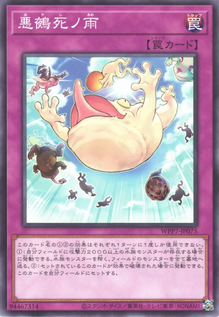 [遊戲王] WPP7-JP075 / 惡鴆死之雨 / 惡鴆死ノ雨 / N