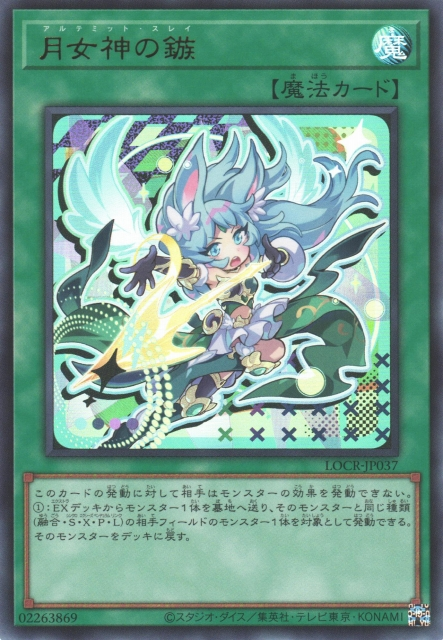 [遊戲王] 月女神之鏃 / 月女神の鏃 / Artemate Slay