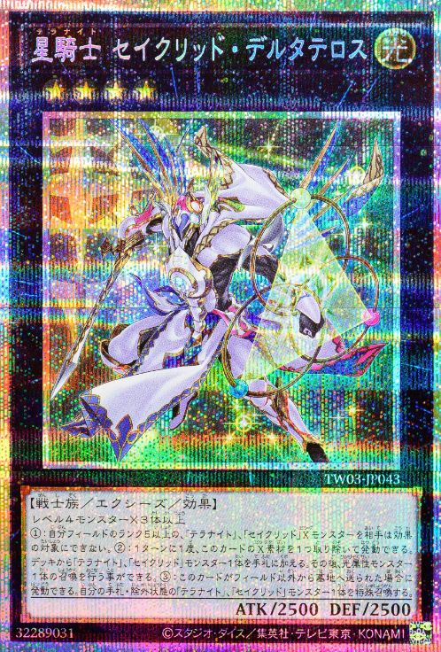 [遊戲王] 星騎士 星聖夏季大三角 / 星騎士 セイクリッド・デルタテロス / Tellarknight Constellar Delteros