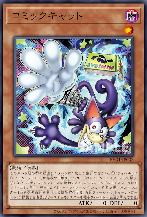 [遊戲王] RV01-JP002  / 漫畫貓 / コミックキャット / SR