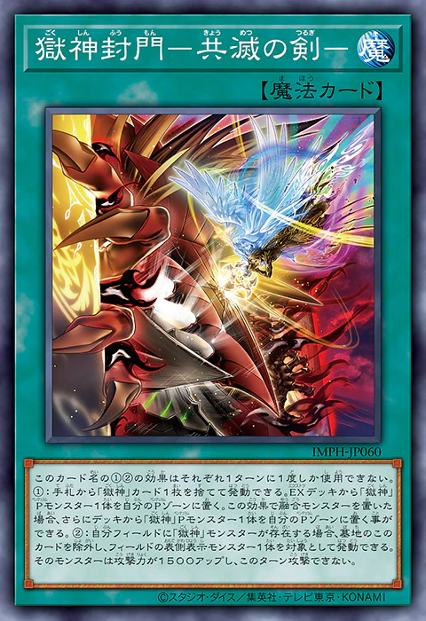 [遊戲王] IMPH-JP060 / 獄神封門－共滅之劍－ / 獄神封門－共滅の剣－ / Power Patron Portal Plugging -Sword of Mutual Destruction- / N