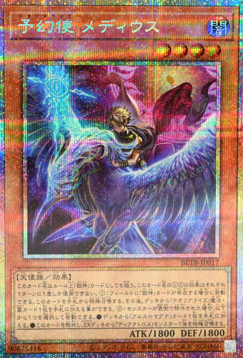 [遊戲王] BETB-JP017 / 預幻使 梅迪烏斯 / 予幻使 メディウス / PSER