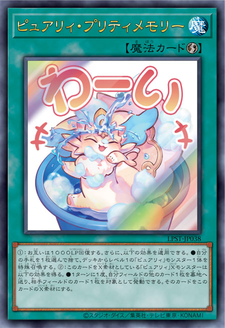 [遊戲王] 純愛獸 美麗回憶 / ピュアリィ·プリティメモリー / Purrely Pretty Memory