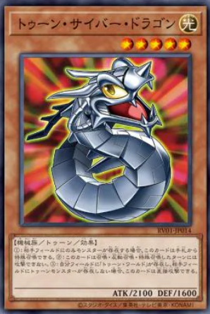 [遊戲王] RV01-JP014 / 卡通電子龍 / トゥーン・サイバー・ドラゴン / Toon Cyber Dragon / N