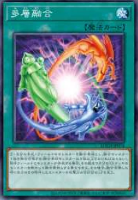 [遊戲王] 多層融合 / 多層融合 / Heavy Polymerization