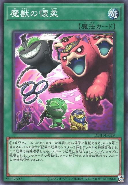 [遊戲王] 魔獸的懷柔 / 魔獣の懐柔 / Obedience Schooled