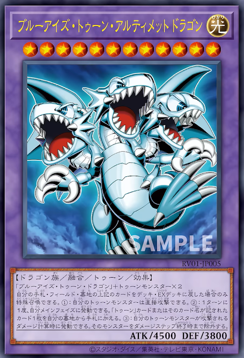 [遊戲王] RV01-JP005  / 青眼卡通究極龍 / ブルーアイズ・トゥーン・アルティメットドラゴン / UR