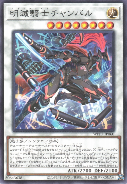 [遊戲王] WPP7-JP060 / 明滅騎士 坎巴 / 明滅騎士チャンバル / N