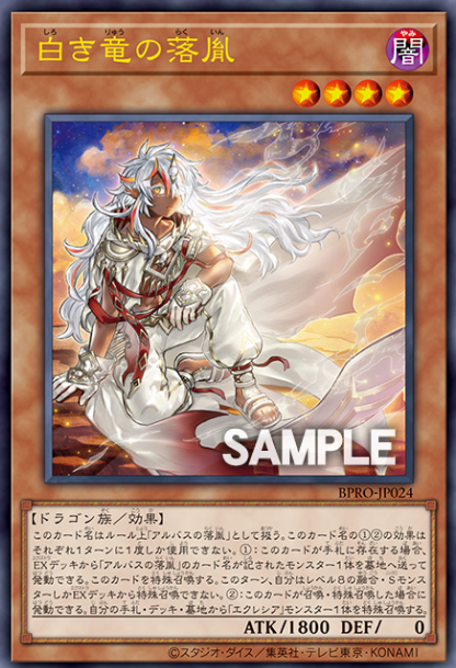[遊戲王]白之龍的落胤 / 白き竜の落胤 / Fallen of White Dragon