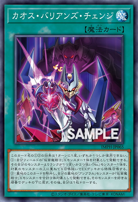 [遊戲王] IMPH-JP065 / 混沌巴利安變身 / カオス・バリアンズ・チェンジ / Chaos Barian's Change / N