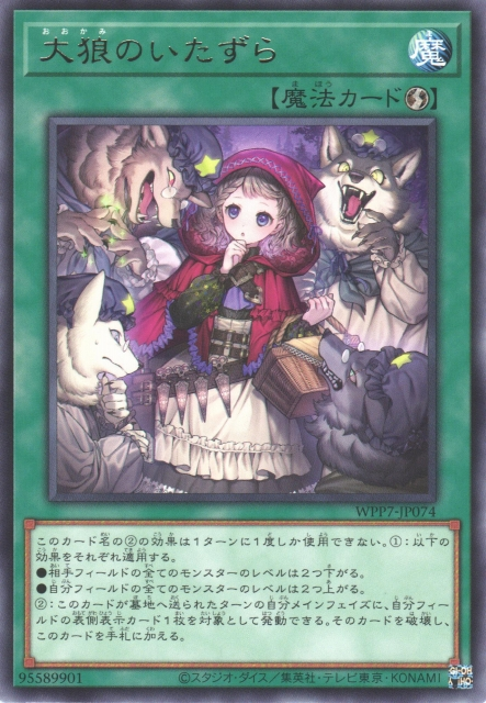 [遊戲王] WPP7-JP074 / 大狼的惡作劇 / 大狼のいたずら / R