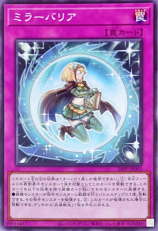 [遊戲王] 鏡之障壁 / ミラーバリア / Mirror Barrier