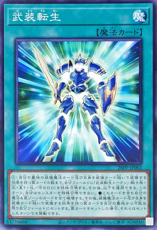 [遊戲王] 武裝轉生 / 武装転生 / Armament Reincarnation