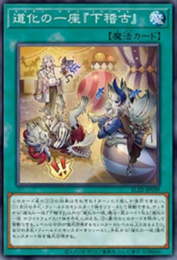 [遊戲王] 小丑劇團「排練」 / 道化の一座『下稽古』 / Clown Clan "Rehearsal"